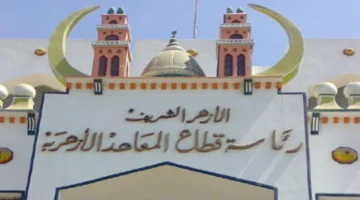 جداول امتحانات الفصل الدراسي الأول 2026 بالأزهر الشريف